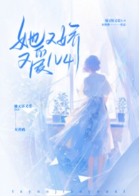 她又娇又爱小说by灰鸦鹅TXt
