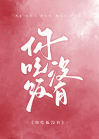 你吃饭的样子真好看