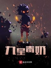 九星毒奶下载txt完整版